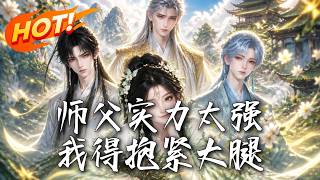 师父实力太强，我得抱紧大腿