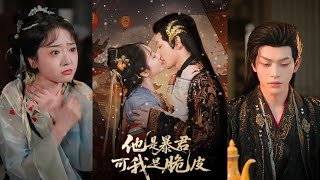 他是暴君可我是脆皮