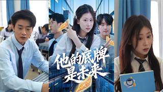 他的底牌是未来