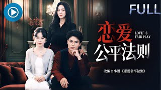 The Fair Play Rules of Love