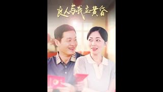 良人與我立黃昏