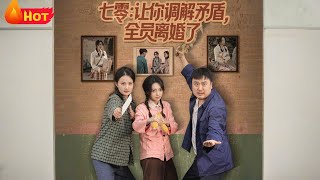 七零婚姻调解员：我把全村劝离婚了