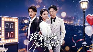 跨年退婚，高冷前任哭惨了