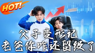父子變形記：老爸妳咋還畱級了