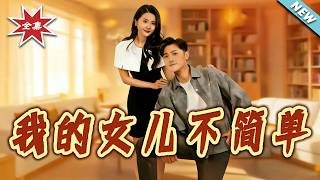 My Unbelievable Daughter