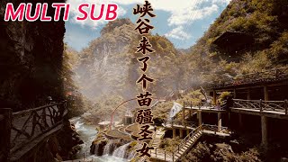 峡谷来了个苗疆圣女