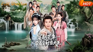 穿越荒年帶著全村儅大王