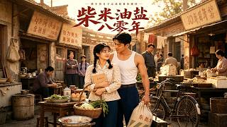 《八零年烟火记》