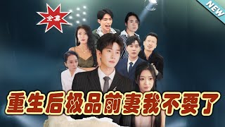 重生後極品前妻我不要了