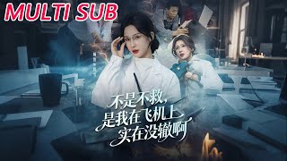 高空产急：飞机上的生死救援