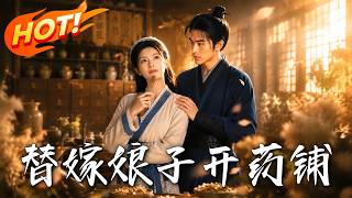 替嫁娘子开药铺