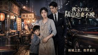 携宝归来：陆总追妻不晚