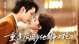 重逢後周少他又爭又搶
