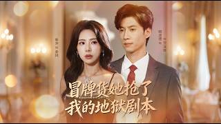 冒牌货她抢了我的地狱剧本