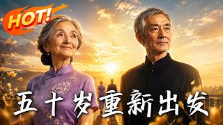 🔥当五年保姆反遭儿媳羞辱，她果断回乡办大席爆火！曾经瞧不起她的晚辈如今悔跪求收留，且看五十岁如何逆袭