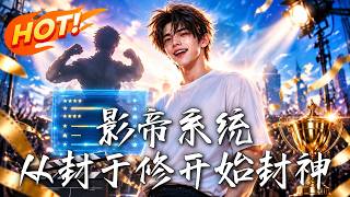 影帝系统：从封于修开始封神