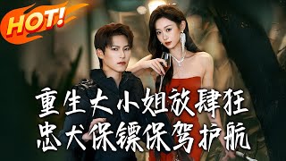 重生大小姐放肆狂！忠犬保镖保驾护航