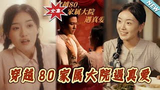 穿越80家属大院遇真爱
