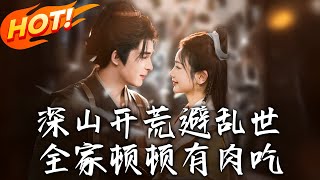 深山开荒避乱世，全家顿顿有肉吃
