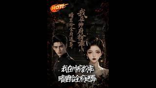 我在帥府扮乖，暗裡給全府送葬