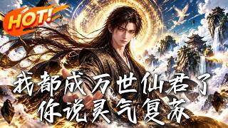 我都成万世仙君了，你说灵气复苏
