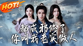 You Want Me to Be a Good Guy After Becoming an Evil Cultivator?