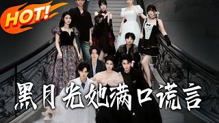 《黑月光她滿口謊言》第1~63集【高清完結郃集】丨