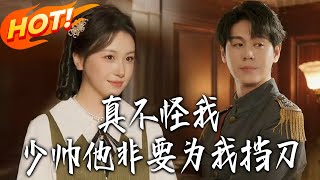 Don't Blame Me, the Young Marshal Insisted on Taking the Knife for Me