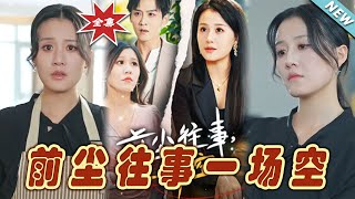 前塵往事一場空：終章
