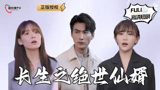 長生之絕世仙婿