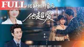 認錯聯姻對象後,他超愛