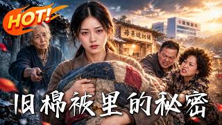 《旧棉被里的秘密》【高清完结合集】丨