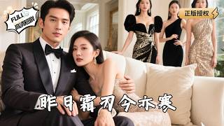 【Multi SUB】《昨日霜刃今亦寒》亲眼见女友背叛，我笑着跳海！涅槃归来时顶级财团齐鞠躬：顾先生