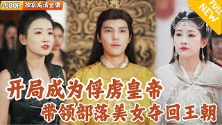 穿越古代：皇帝的逆轉人生