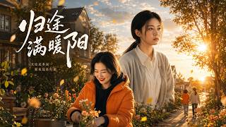 归途满暖阳