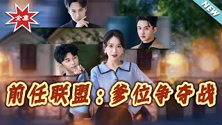 前任联盟：爹位争夺战