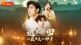 逃出轮回之我不是小神童