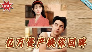億萬資産換妳廻眸