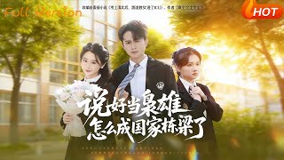 说好当枭雄，怎么成国家栋梁了