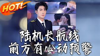 陸機長航線前方有心動預警