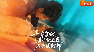 千年蛰伏：真千金逆袭名流圈封神