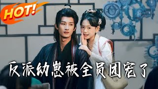 反派幼崽被全员团宠了