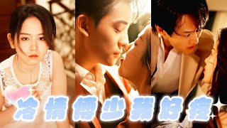 冷情傅少我好疼：逆襲之路