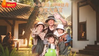 小小萌娃神瞳赶海带家人致富