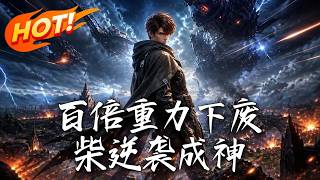 《百倍重力下废柴逆袭成神》