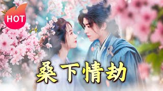 桑下情劫第一至三百集：田楊與白雪茹的愛情與紛爭