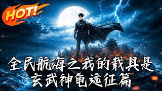 All Humanity Sailing: My Companion is the Xuanwu Divine Turtle (Expedition Arc)