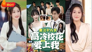 重返十八嵗高冷校花愛上我