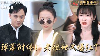 弹幕护体！老祖她又爆红了