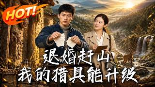 退婚赶山，我的猎具能升级